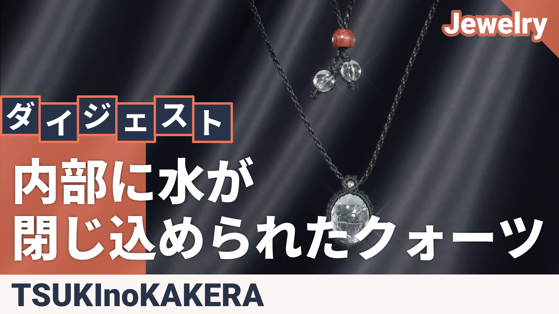 水入り水晶 PT950 マクラメ編みネックレス ツキノカケラ（TSUKI no