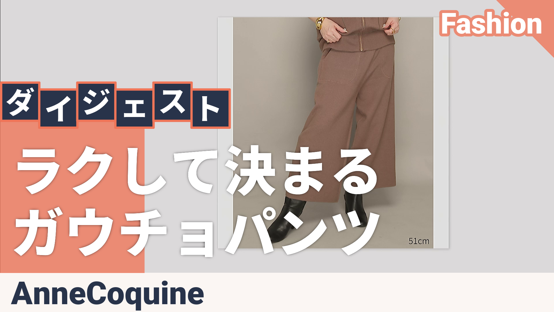 Anne Coquine 選べる股下コアスパニットガウチョパンツ アンコキーヌ