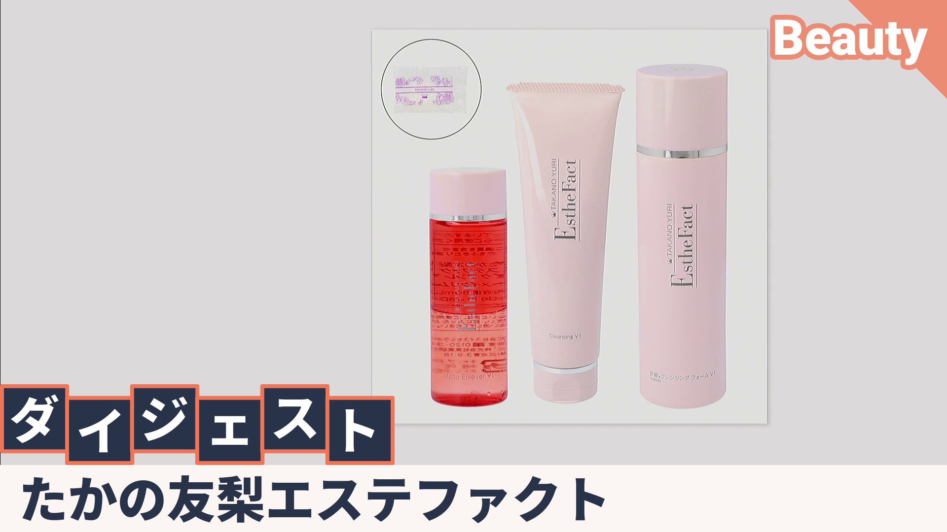 たかの友梨エステファクト ナビお気特別セット たかの友梨エステ