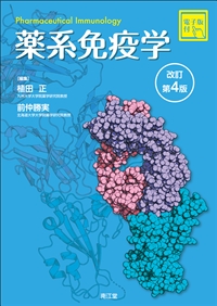 薬系 免疫学［電子版付］（改訂第4版）: 教科書／南江堂