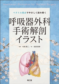 ベクトル視点でやさしく読み解く呼吸器外科手術解剖イラスト: 書籍／南江堂