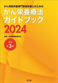 がん病態栄養専門管理栄養士のためのがん栄養療法ガイドブック2024