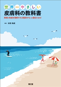 世界一やさしい皮膚科の教科書: 書籍／南江堂