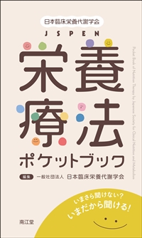 日本臨床栄養代謝学会 JSPEN栄養療法ポケットブック: 書籍／南江堂