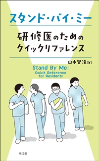 スタンド・バイ・ミー 研修医のためのクイックリファレンス: 書籍／南江堂
