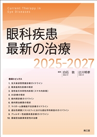 眼科疾患最新の治療2025-2027: 書籍／南江堂