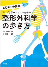 リハビリテーションのための整形外科学の歩き方: 教科書／南江堂