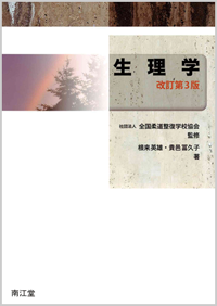 生理学（改訂第3版）: 教科書／南江堂