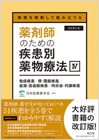 病態を理解して組み立てる 薬剤師のための疾患別薬物療法 IV 免疫疾患