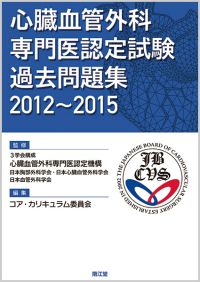 心臓血管外科専門医認定試験 過去問題集2012～2015: 書籍／南江堂