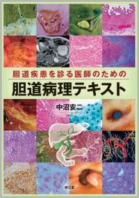胆道疾患を診る医師のための胆道病理テキスト: 書籍／南江堂