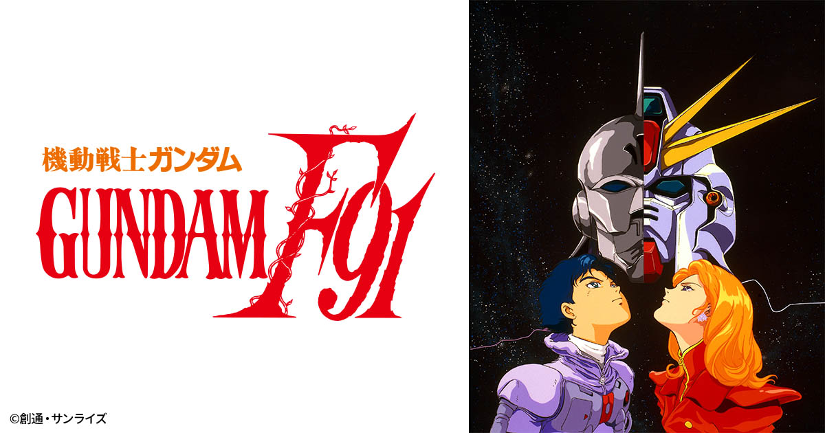 機動戦士ガンダムF91 | 日曜アニメ劇場 | 無料アニメ番組 | BS無料放送