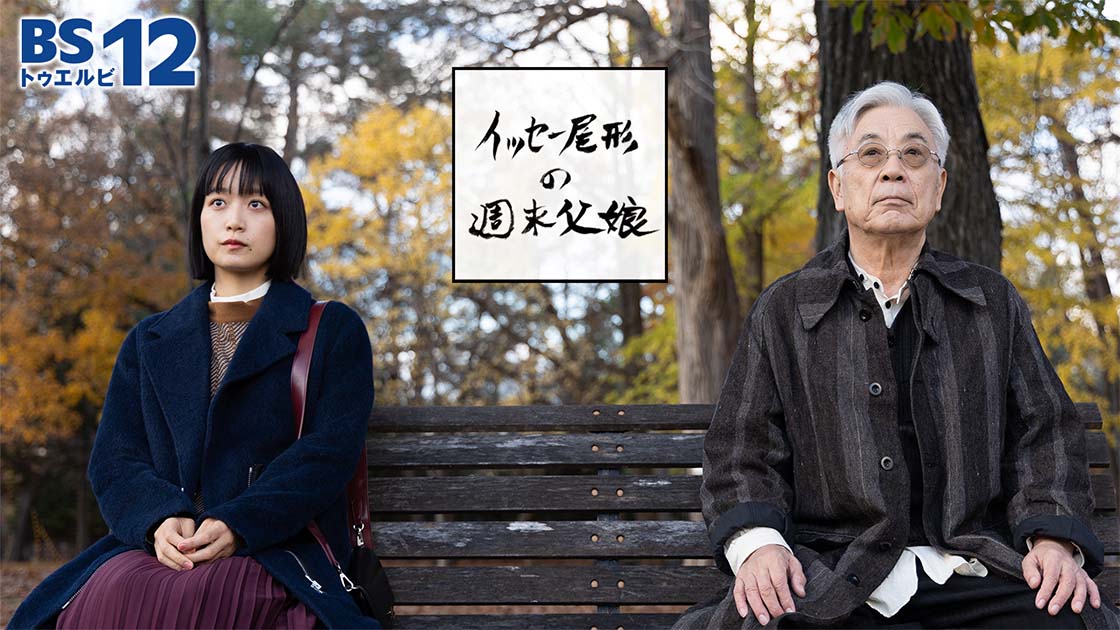 フィクション×ノンフィクション！ イッセー尾形＆深川麻衣出演 ドラマ