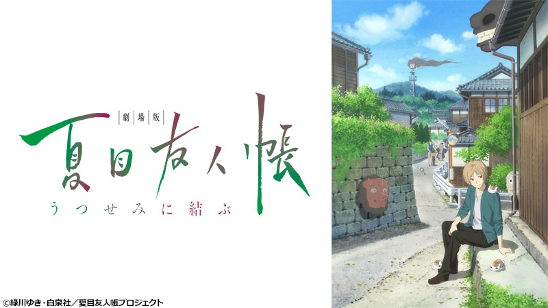 第一夜】劇場版 夏目友人帳 ～うつせみに結ぶ～ | BS12 アニメの夏っ