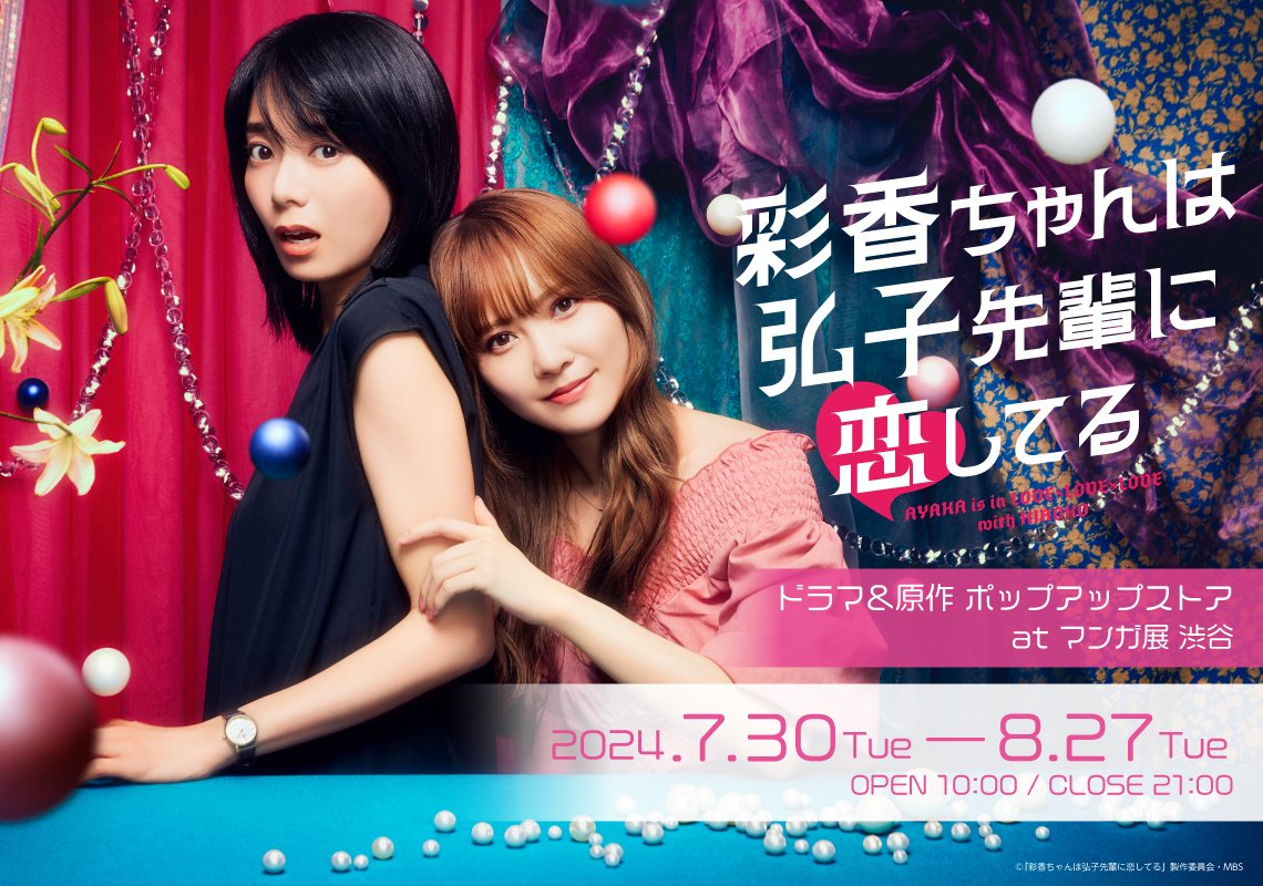 彩香ちゃんは弘子先輩に恋してる」ドラマ＆原作 ポップアップストア at
