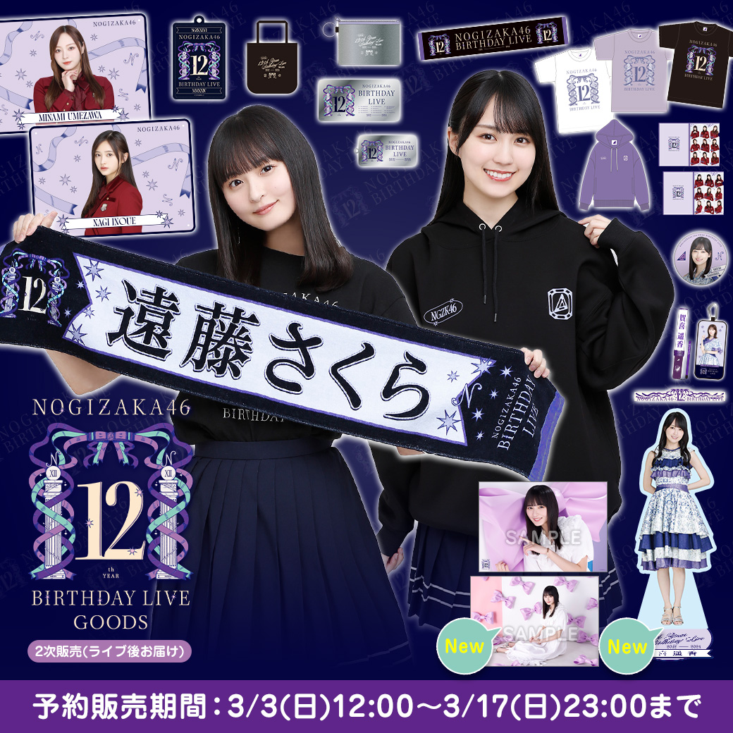 乃木坂46 OFFICIAL WEB SHOP | 乃木坂46 グッズ通販サイト