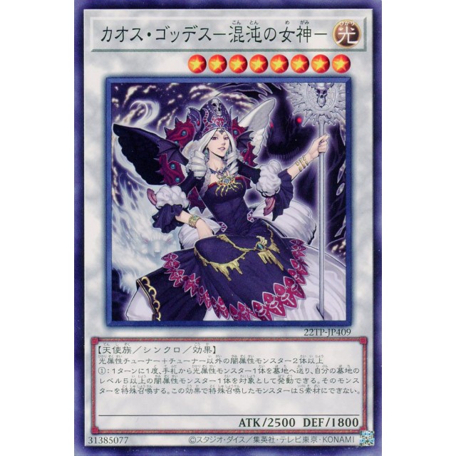 遊戯王】【ノーマル】カオス・ゴッデス-混沌の女神- | トレカ販売 - トレマ