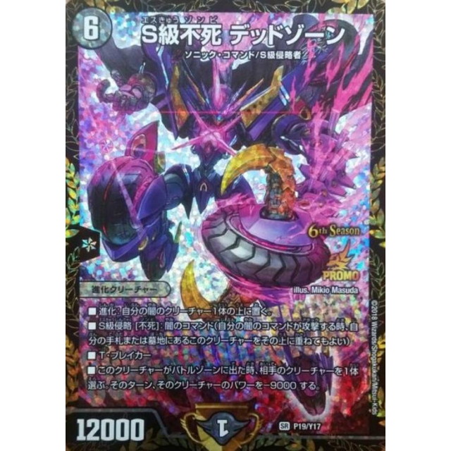 デュエルマスターズ S級不死 デッドゾーン PROMOカード S級不死 デッド