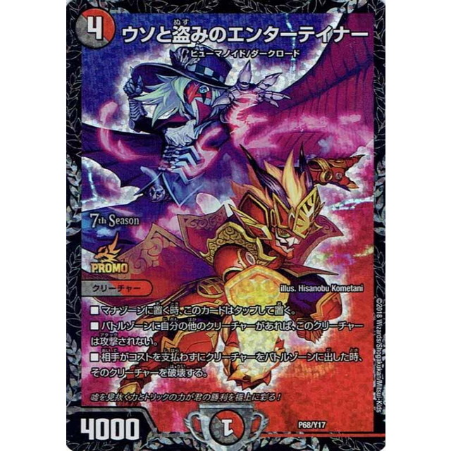 デュエルマスターズ】ウソと盗みのエンターテイナー | トレカ販売 - トレマ