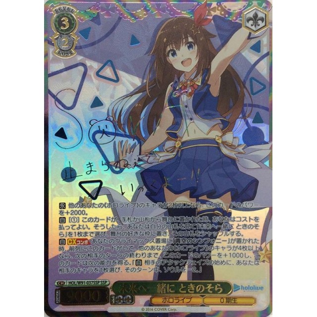 ホロ)キミと願うミライ ときのそら(サイン)ヴァイスシュヴァルツ