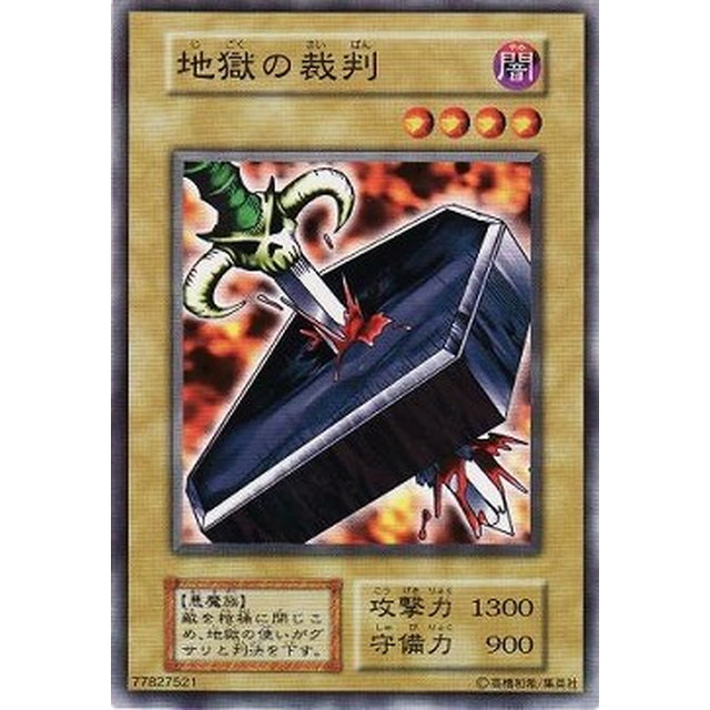 遊戯王地獄の裁判（闇）