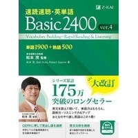 速読速聴・英単語 Basic2400 ver.4 (Z会): ボキャブラリー | 英語教材