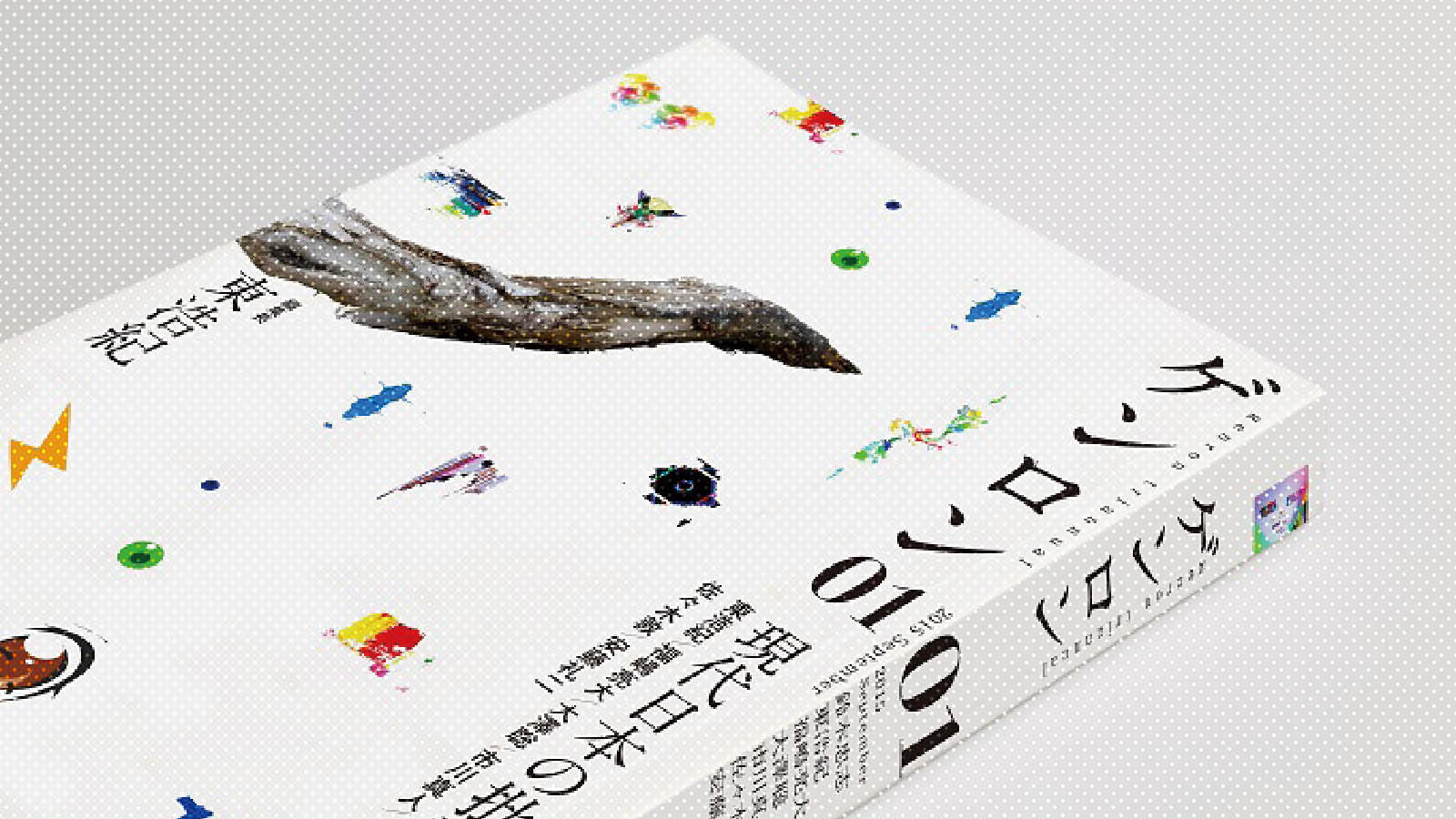 ゲンロン』創刊にあたって｜東浩紀 | webゲンロン