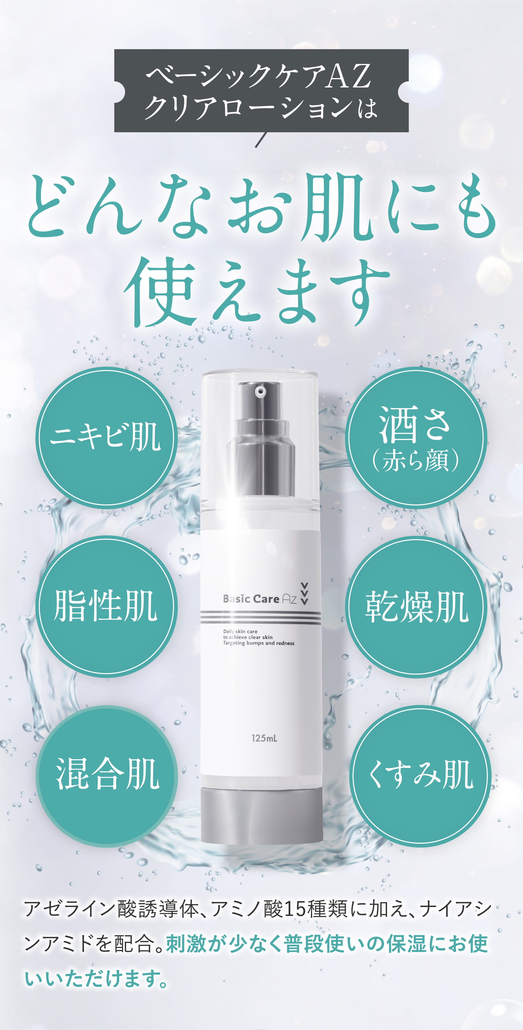 ニキビ・酒さ用保湿薬 ベーシックケアAZクリアローション | 皮膚科