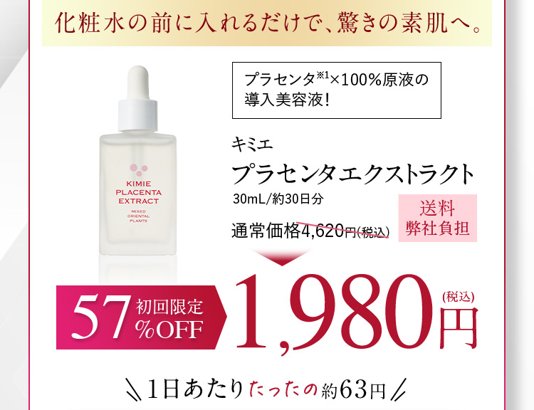 プラセンタエキスと和漢エキスの原液100％配合した美容液！ 公式サイト
