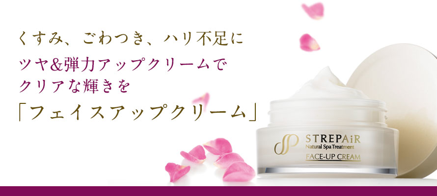 フェイスアップクリーム | ストレピア公式サイト