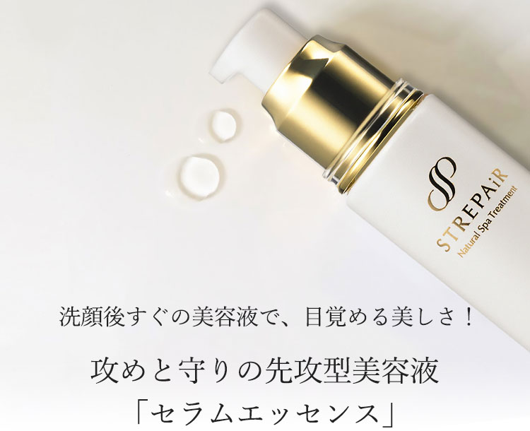 セラムエッセンス | ストレピア公式サイト