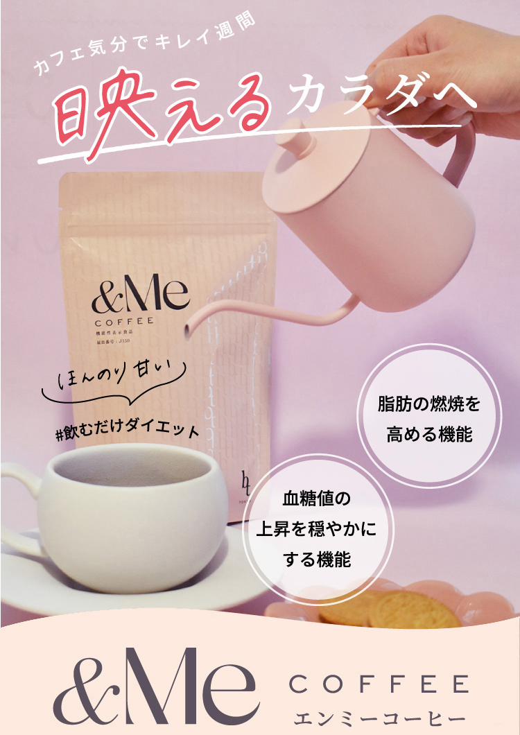 美人通販公式｜&Me Coffee｜1,000円引きクーポン！ エンミーコーヒー
