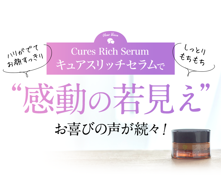 CBD ORGANIC キュアスリッチセラム 満ちツヤコース