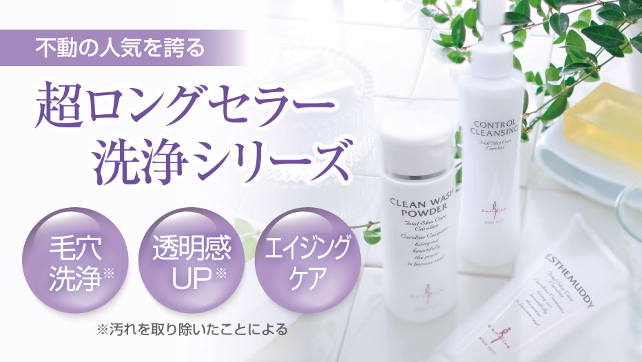 キャロリーヌ化粧品 | オンラインショップ