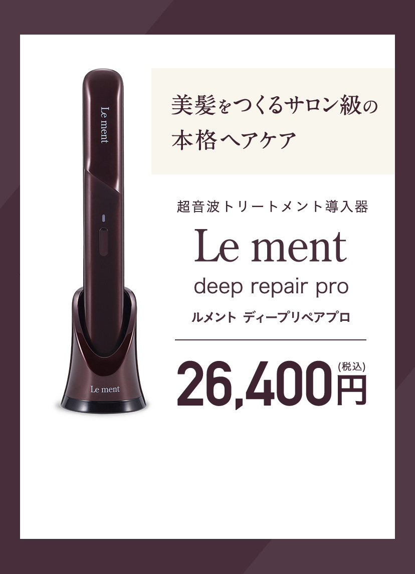 ディープリペアプロ ルメント | コスメカレッジ
