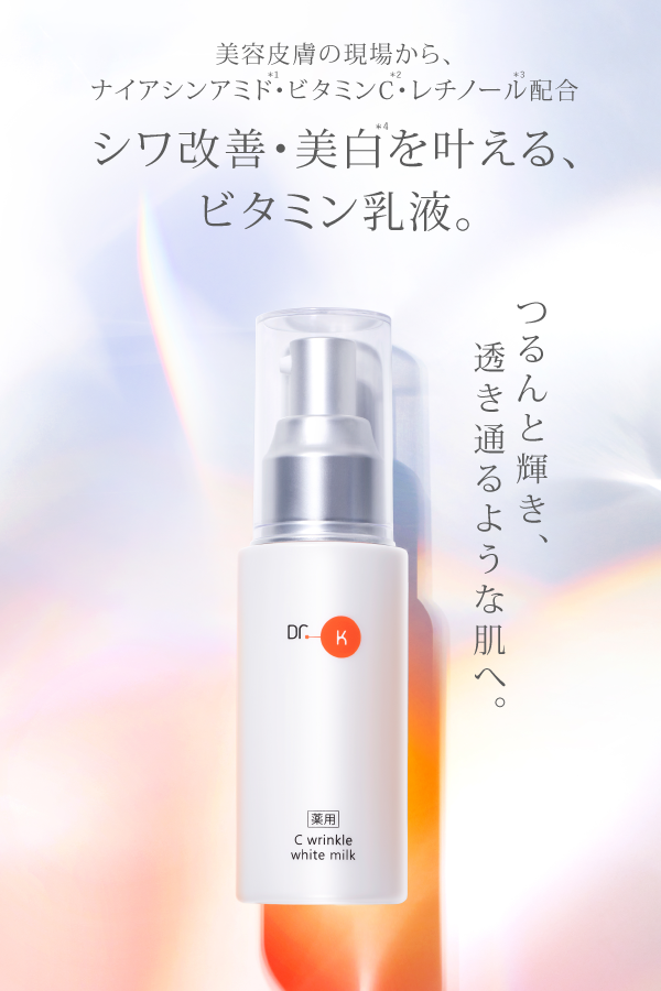 ドクターケイ 薬用Cリンクルホワイトミルク＜医薬部外品＞｜ドクター