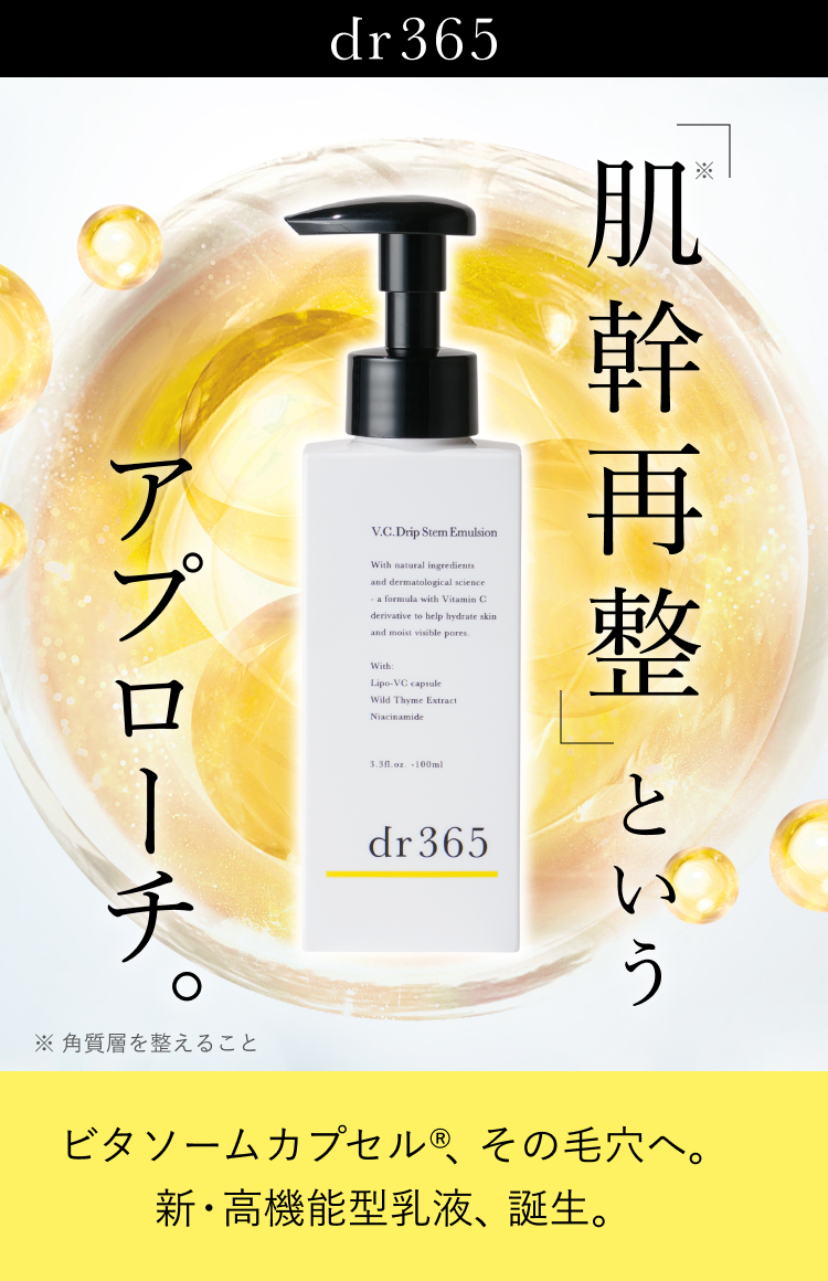 dr365 V.C. ドリップステムエマルジョン