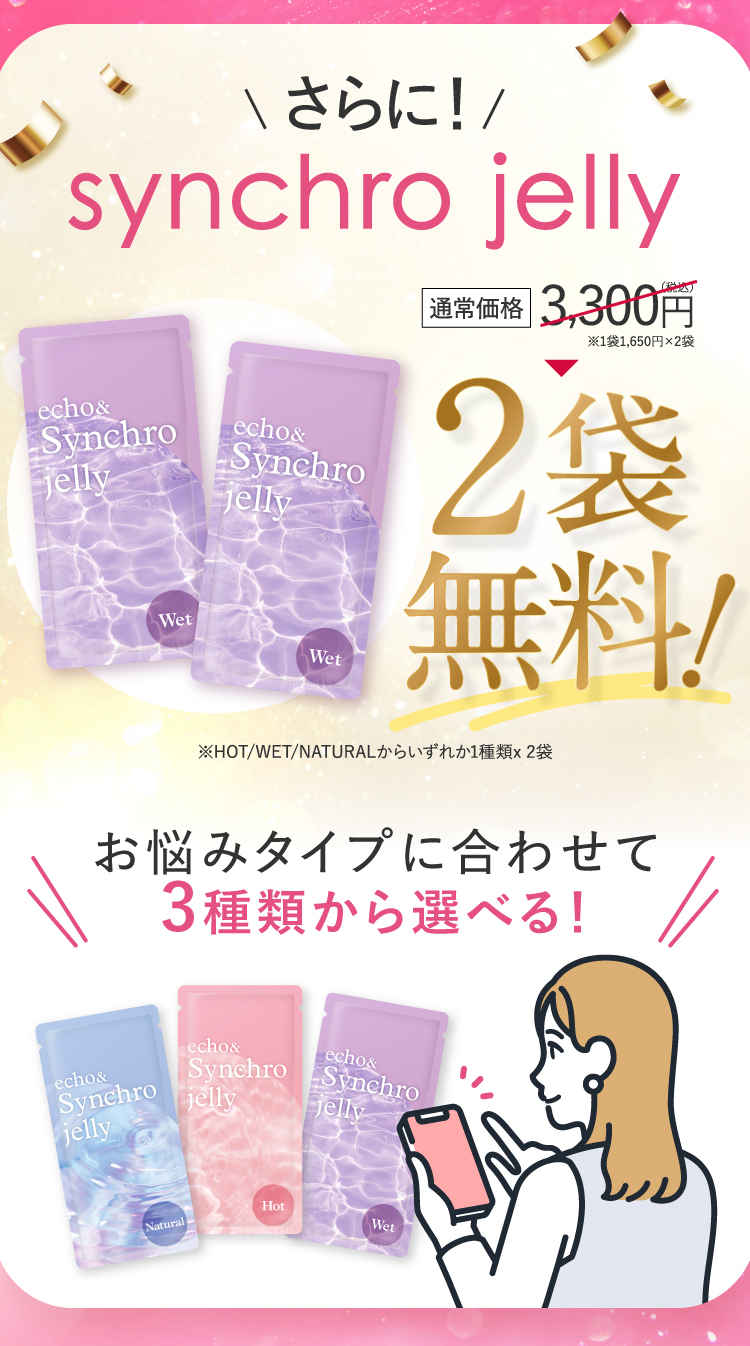 echo&synchro jelly エコー & シンクロジェリー 公式ショップ
