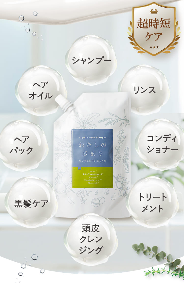 新体験のクリームシャンプー/わたしのきまり