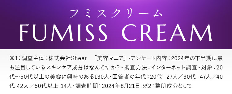 フミスクリーム FUMISS CREAM