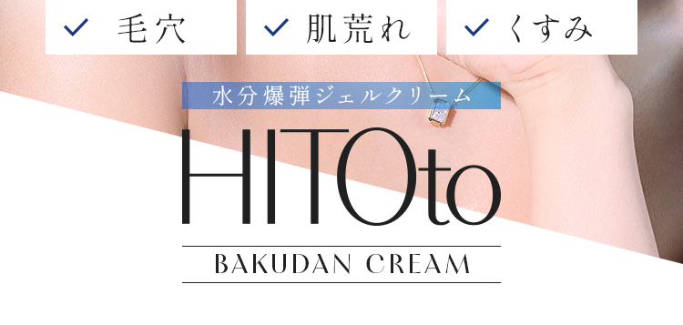 バクダンクリーム|HITOto BAKUDAN CREAM