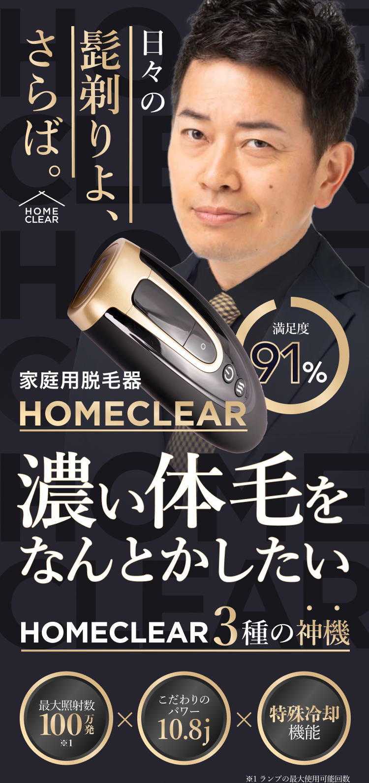 HOMECLEAR -ホームクリア-｜人気のメンズ脱毛サロンが本気で開発