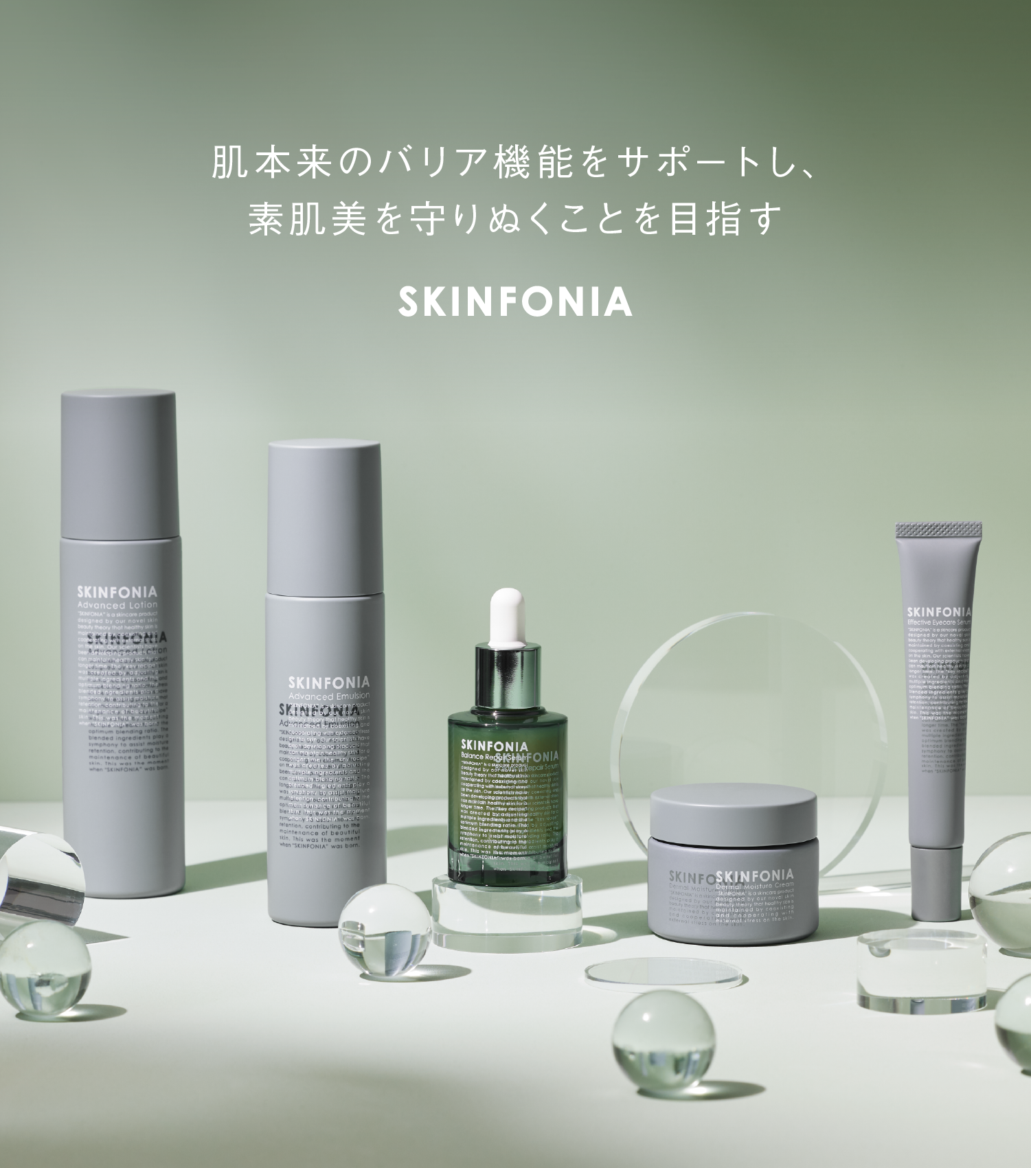 SKINFONIA（スキンフォニア） | 美しさは、調和から生まれる。