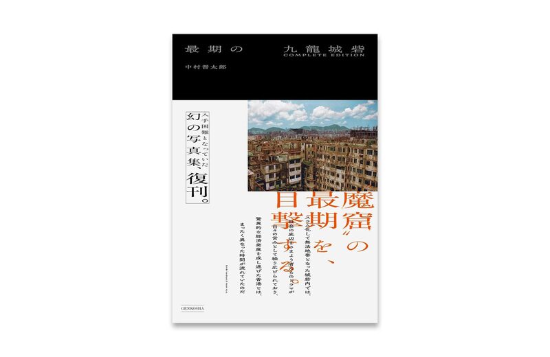 最期の九龍城砦 COMPLETE EDITION - 中村晋太郎 | moom bookshop