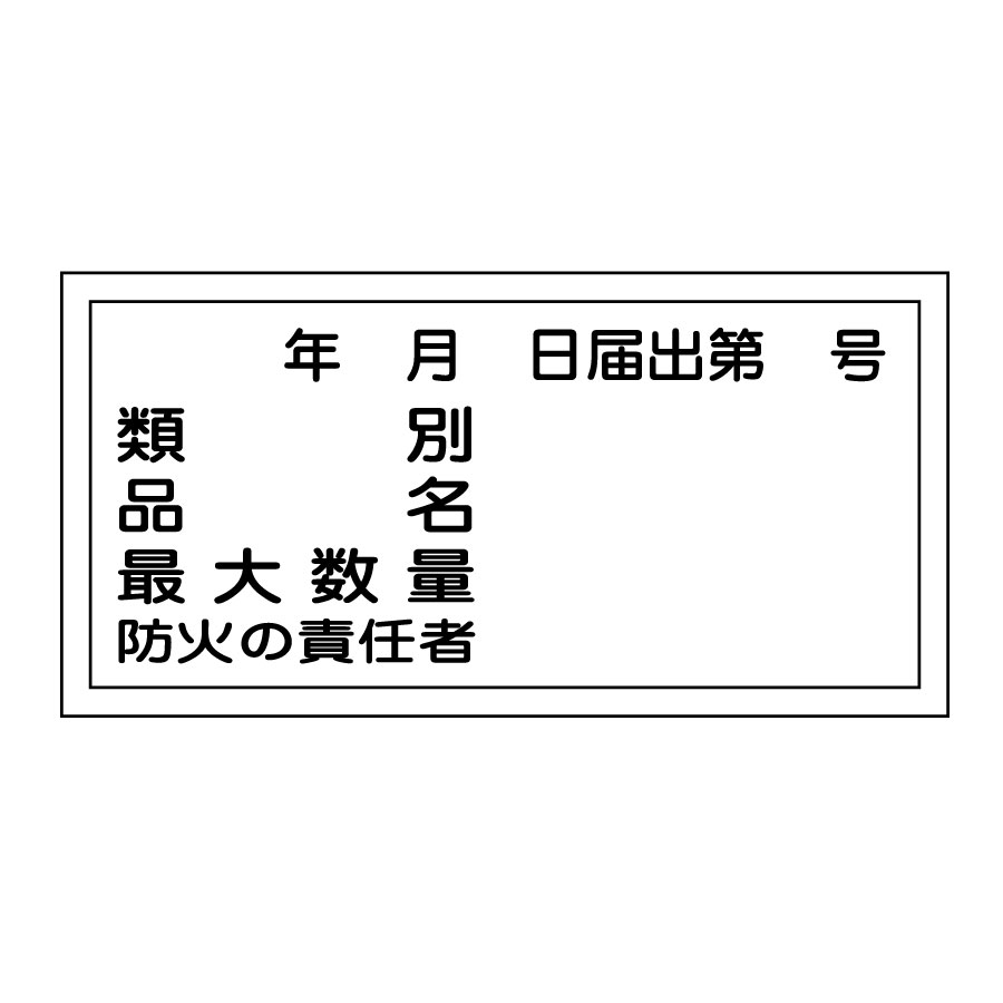 危険物標識 KHY－31R 届出番号 054031 | 【ミドリ安全