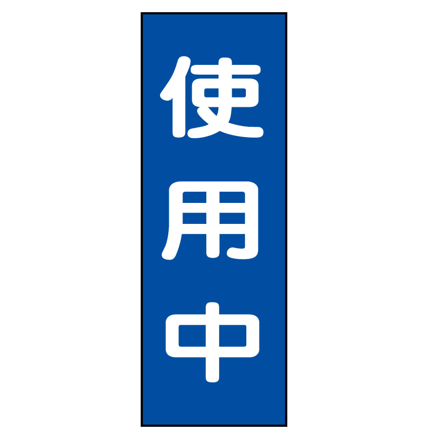 スイッチ関係標識 マグネプレート 命札 MG－10 使用中
