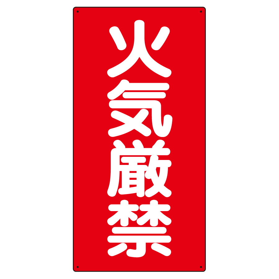 アルミ製危険物標識 火気厳禁 319－061 | 【ミドリ安全】公式通販