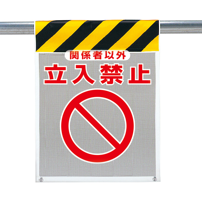 メッシュ標識 342－81A 関係者以外立入禁止 | 【ミドリ安全