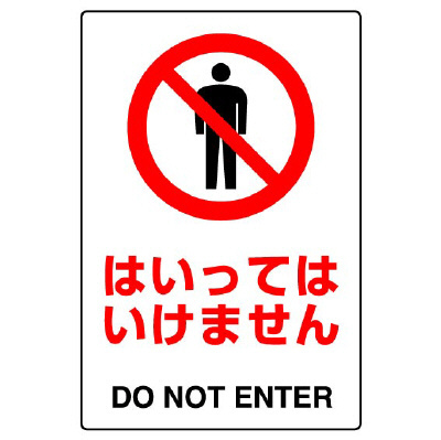 JIS規格標識 802－051A はいってはいけません | 【ミドリ