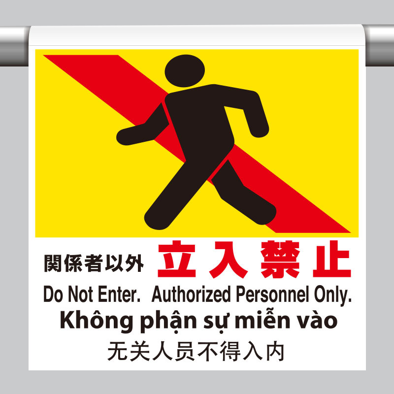 ワンタッチ取付標識 355－71 4カ国語 関係者以外立入禁止